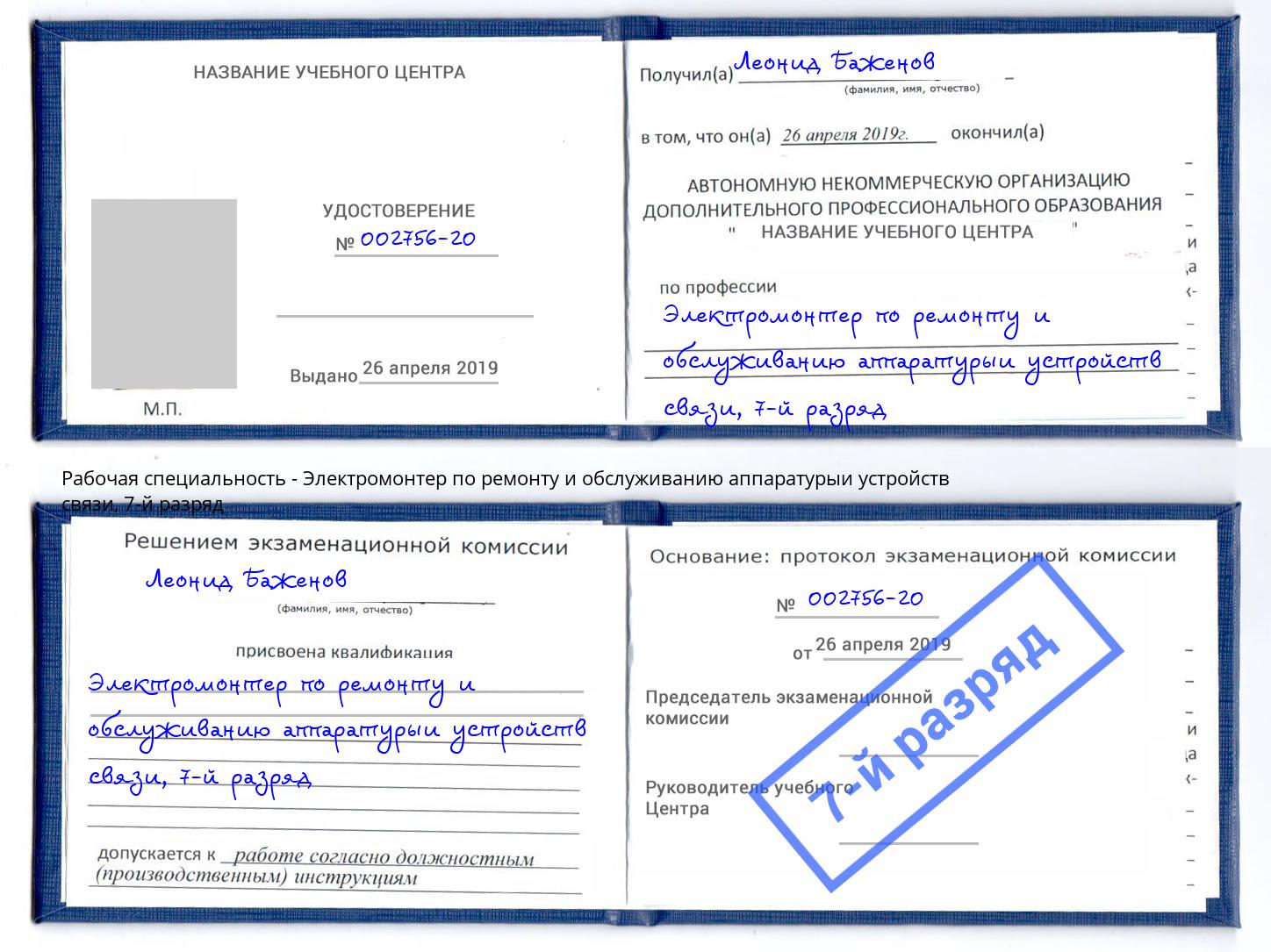 корочка 7-й разряд Электромонтер по ремонту и обслуживанию аппаратурыи устройств связи Новоуральск