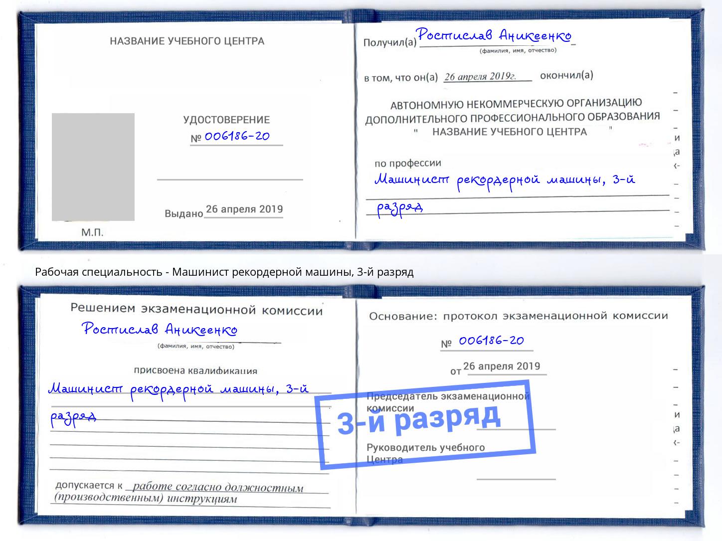 корочка 3-й разряд Машинист рекордерной машины Новоуральск