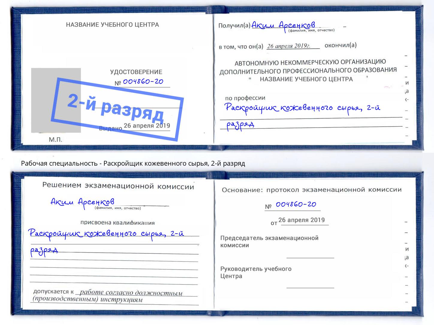 корочка 2-й разряд Раскройщик кожевенного сырья Новоуральск