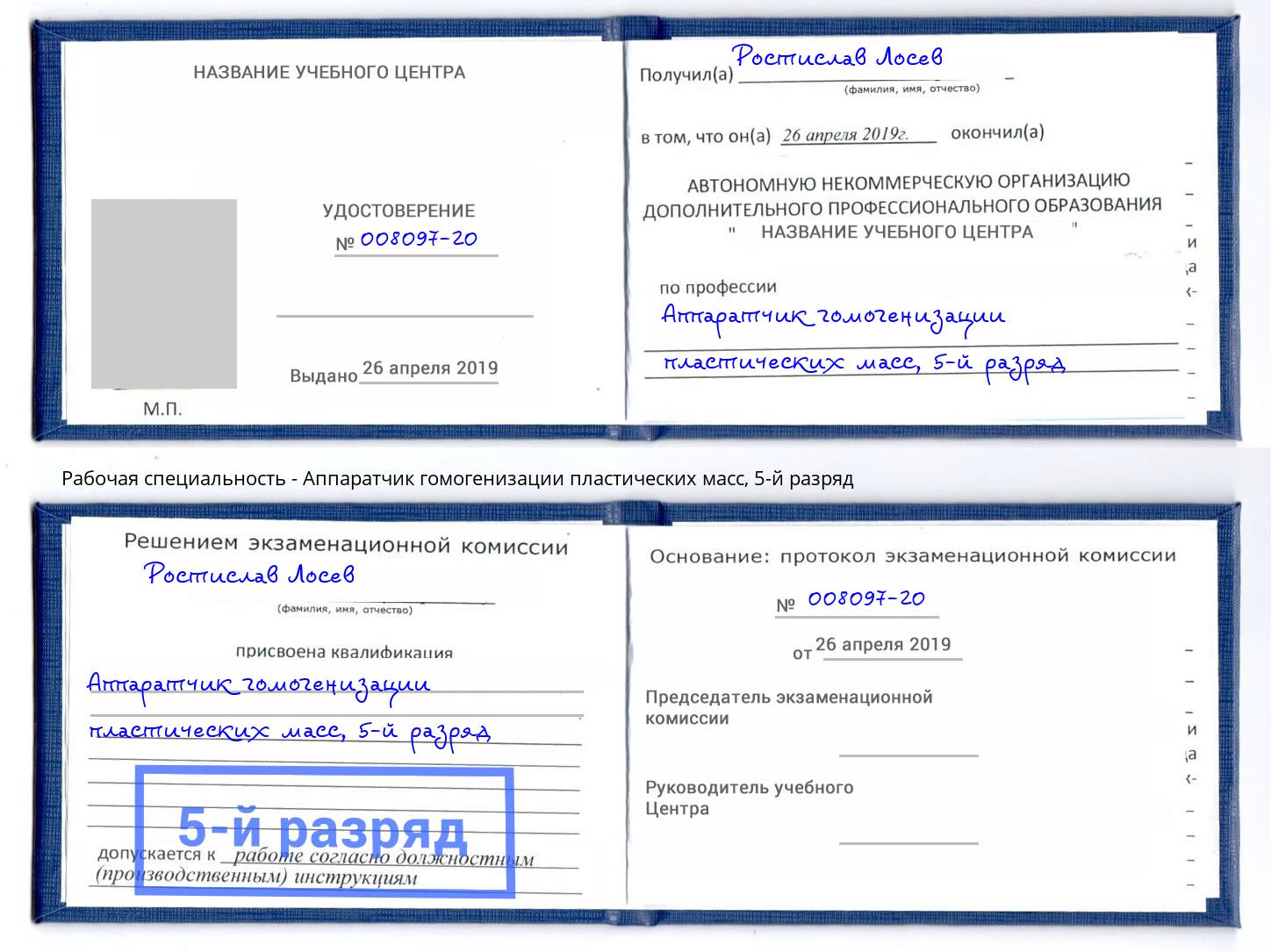 корочка 5-й разряд Аппаратчик гомогенизации пластических масс Новоуральск