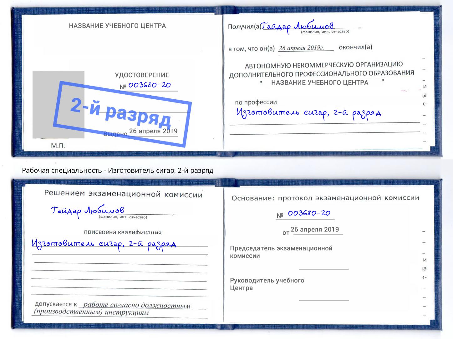 корочка 2-й разряд Изготовитель сигар Новоуральск