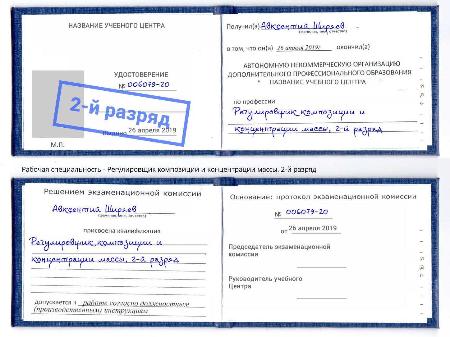 корочка 2-й разряд Регулировщик композиции и концентрации массы Новоуральск
