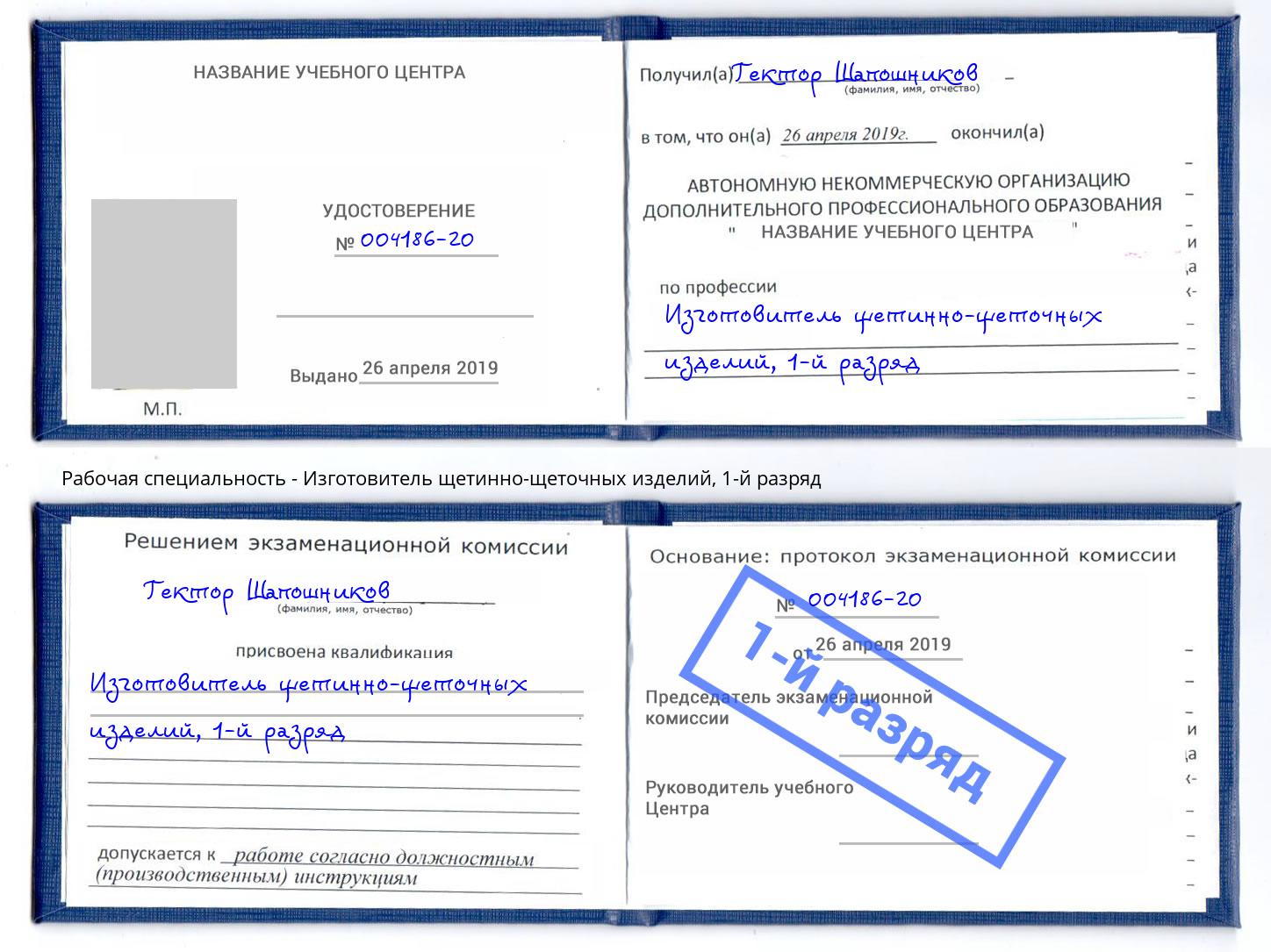 корочка 1-й разряд Изготовитель щетинно-щеточных изделий Новоуральск