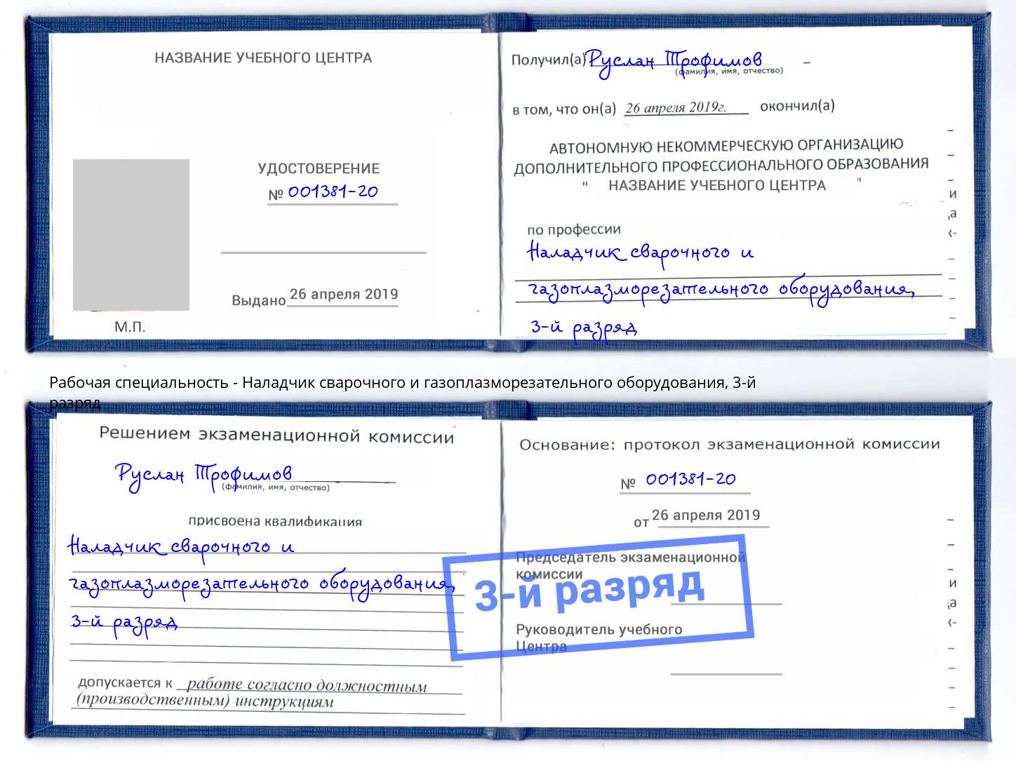 корочка 3-й разряд Наладчик сварочного и газоплазморезательного оборудования Новоуральск