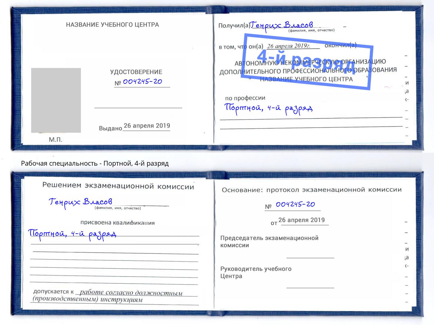 корочка 4-й разряд Портной Новоуральск