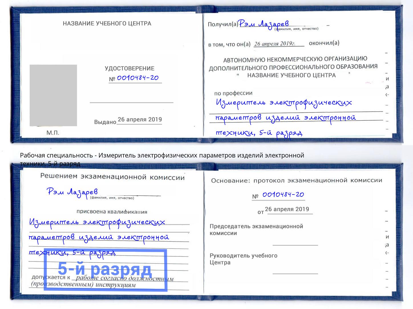 корочка 5-й разряд Измеритель электрофизических параметров изделий электронной техники Новоуральск