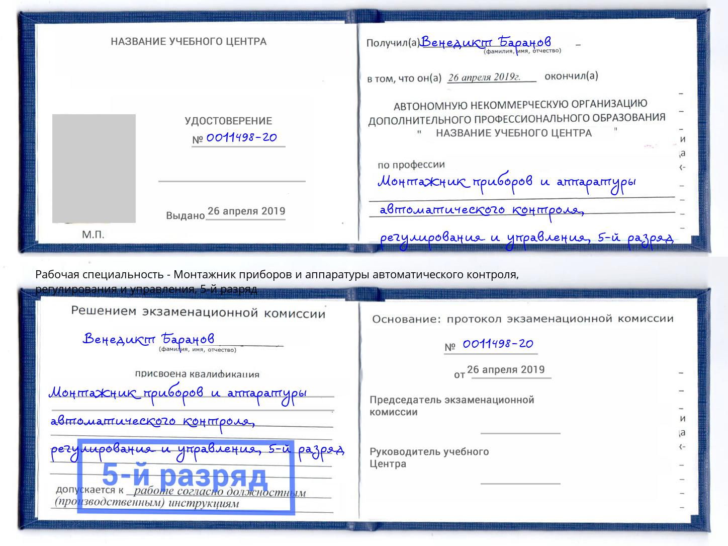 корочка 5-й разряд Монтажник приборов и аппаратуры автоматического контроля, регулирования и управления Новоуральск