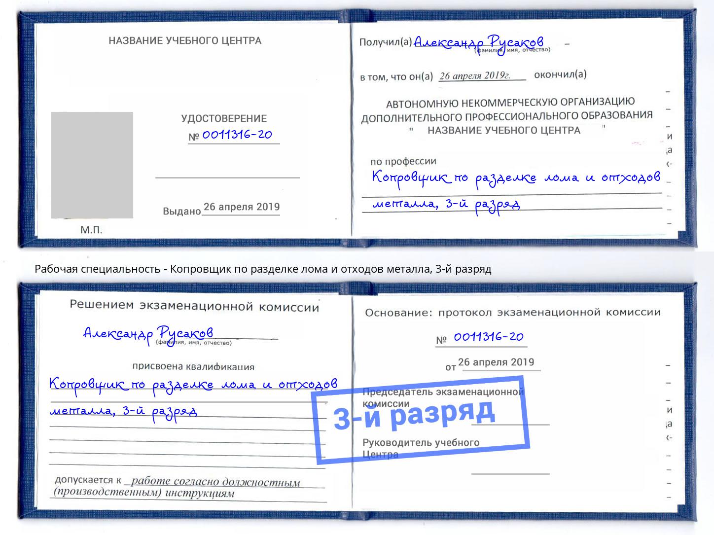 корочка 3-й разряд Копровщик по разделке лома и отходов металла Новоуральск