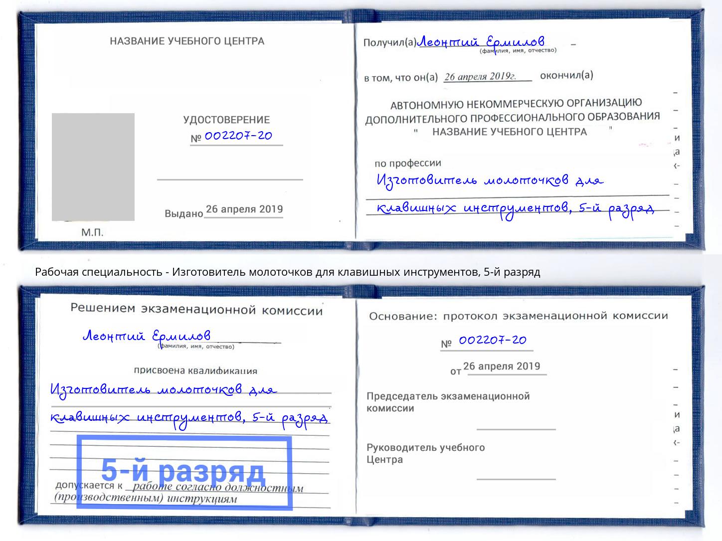 корочка 5-й разряд Изготовитель молоточков для клавишных инструментов Новоуральск