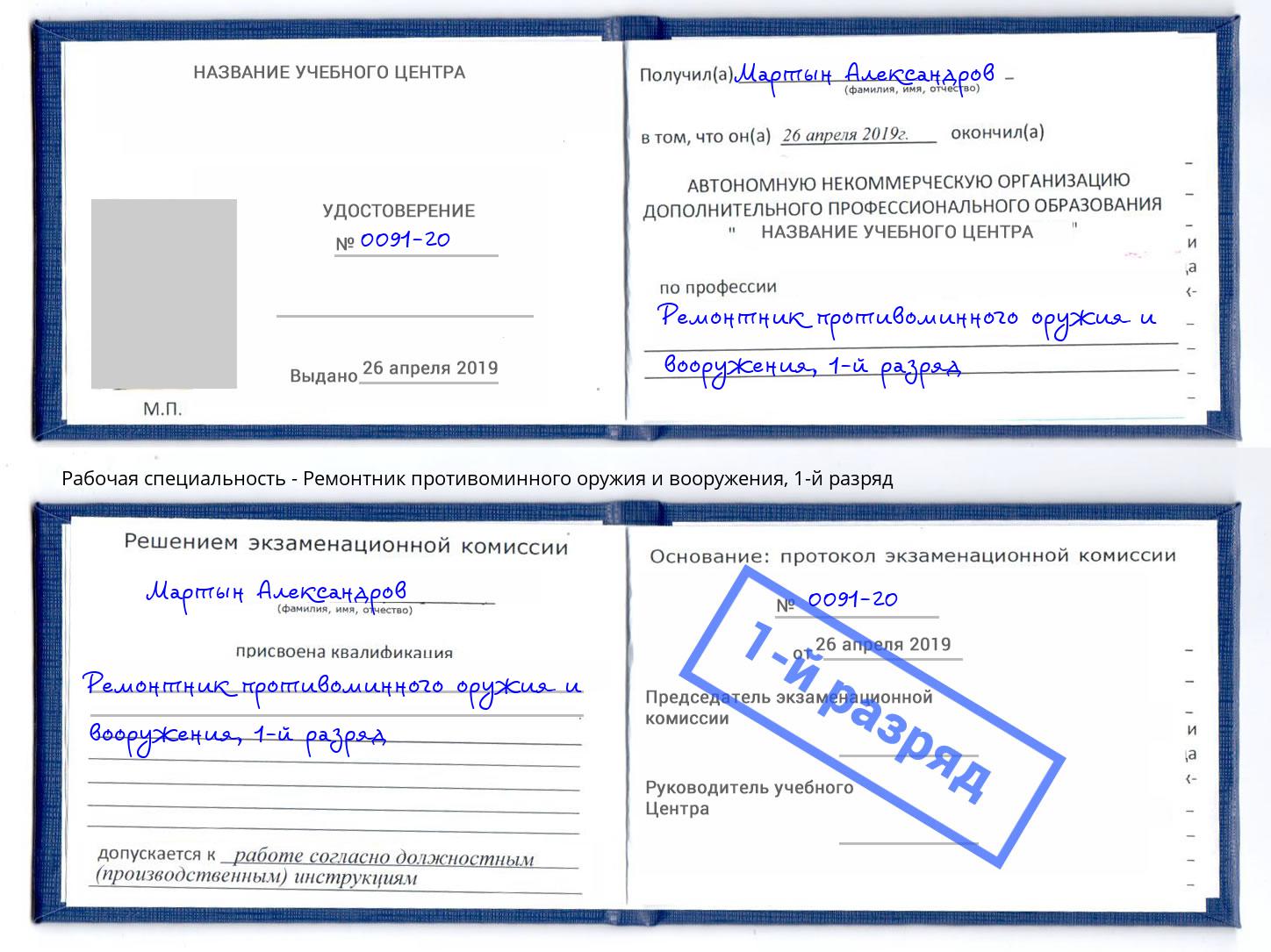 корочка 1-й разряд Ремонтник противоминного оружия и вооружения Новоуральск