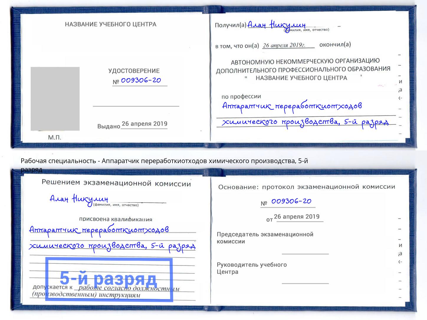 корочка 5-й разряд Аппаратчик переработкиотходов химического производства Новоуральск