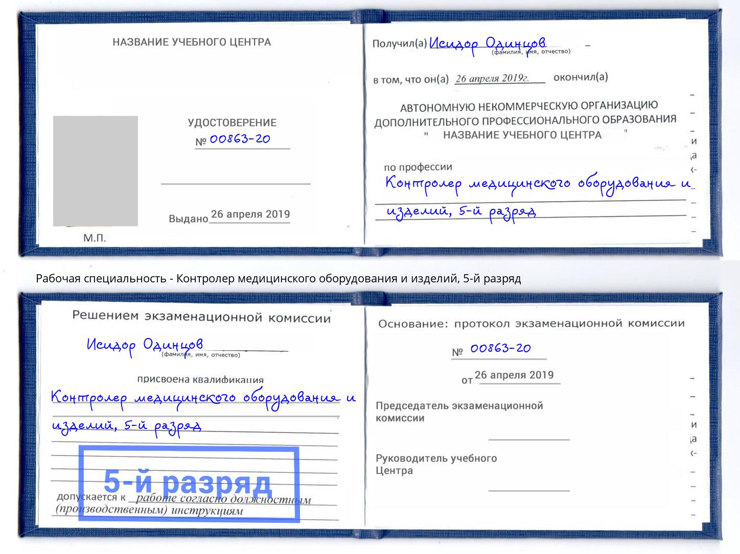 корочка 5-й разряд Контролер медицинского оборудования и изделий Новоуральск