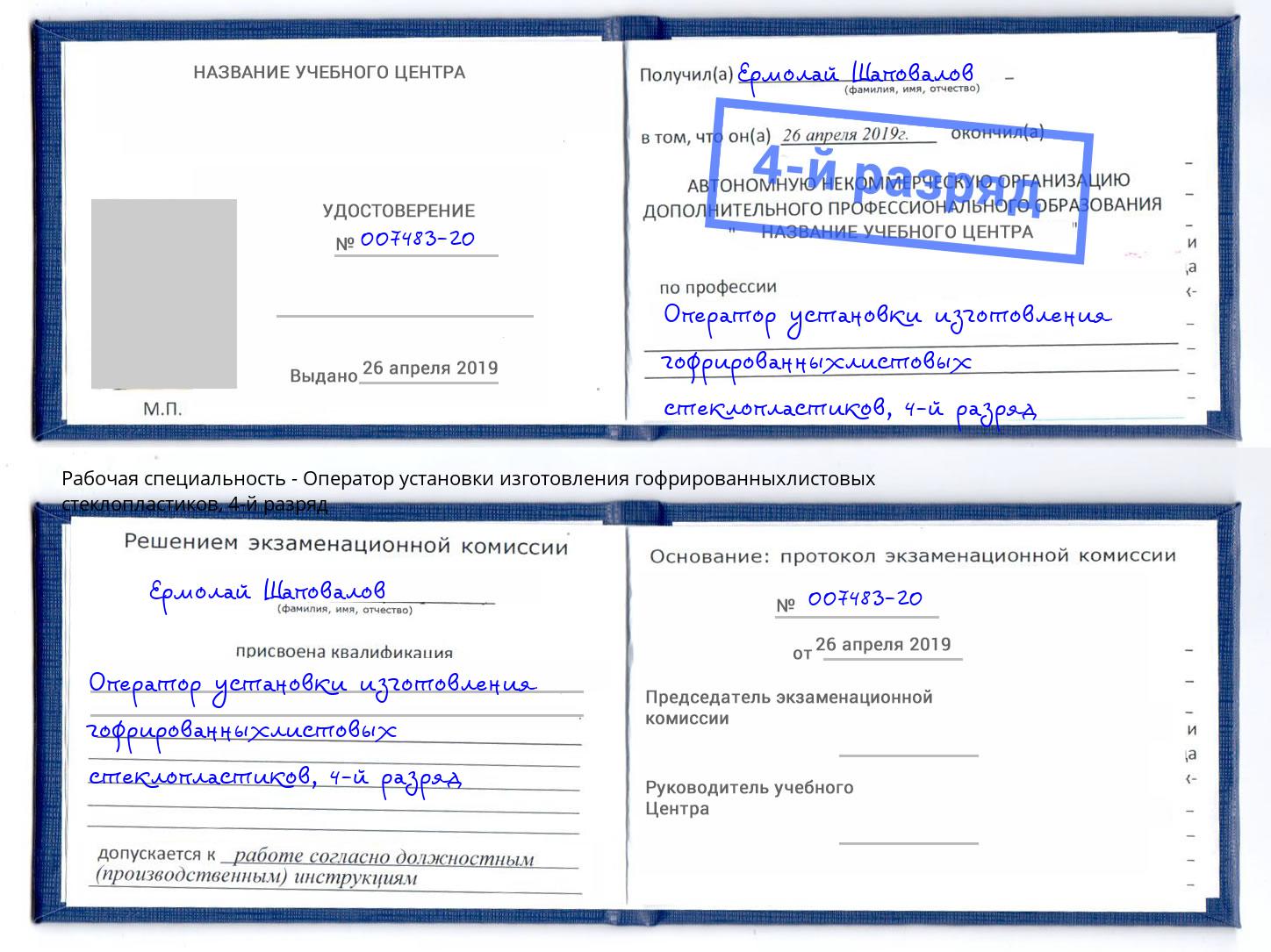 корочка 4-й разряд Оператор установки изготовления гофрированныхлистовых стеклопластиков Новоуральск