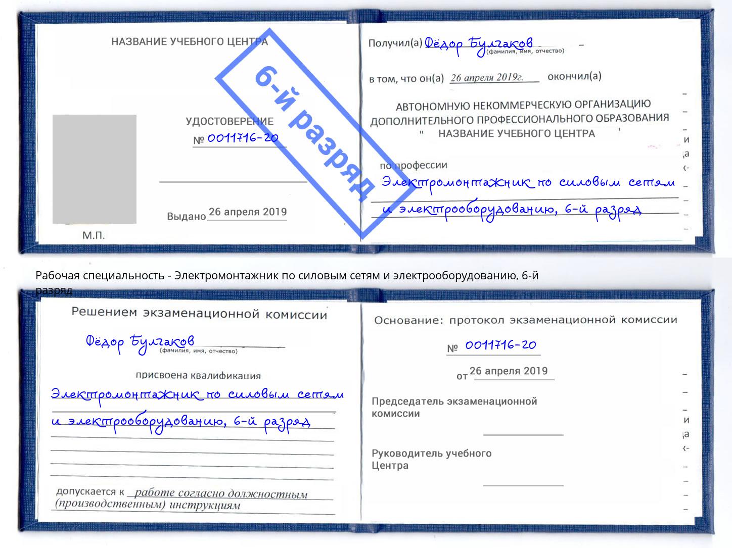 корочка 6-й разряд Электромонтажник по силовым линиям и электрооборудованию Новоуральск