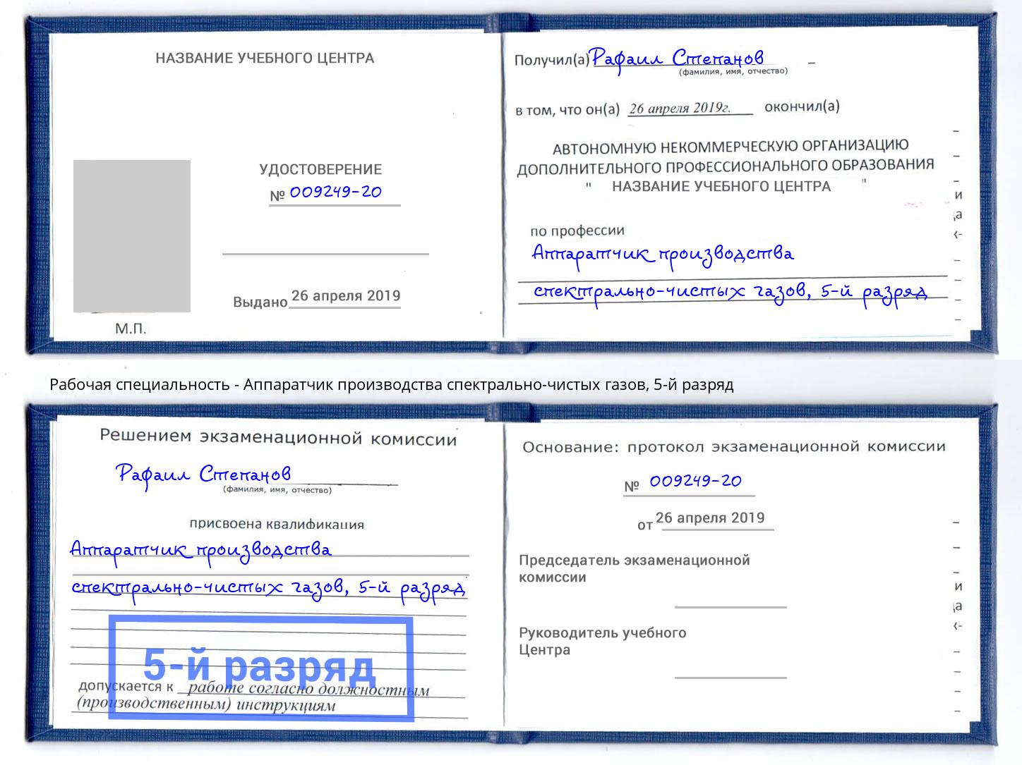 корочка 5-й разряд Аппаратчик производства спектрально-чистых газов Новоуральск