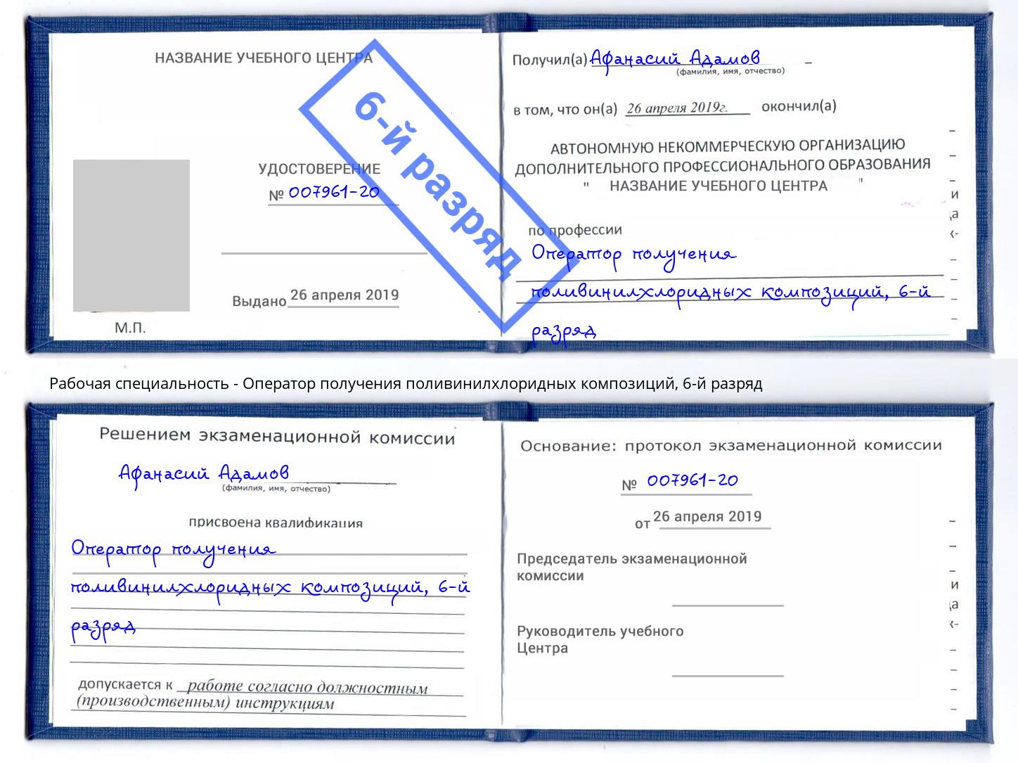 корочка 6-й разряд Оператор получения поливинилхлоридных композиций Новоуральск