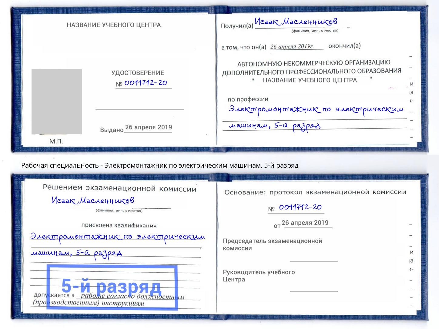 корочка 5-й разряд Электромонтажник по электрическим машинам Новоуральск