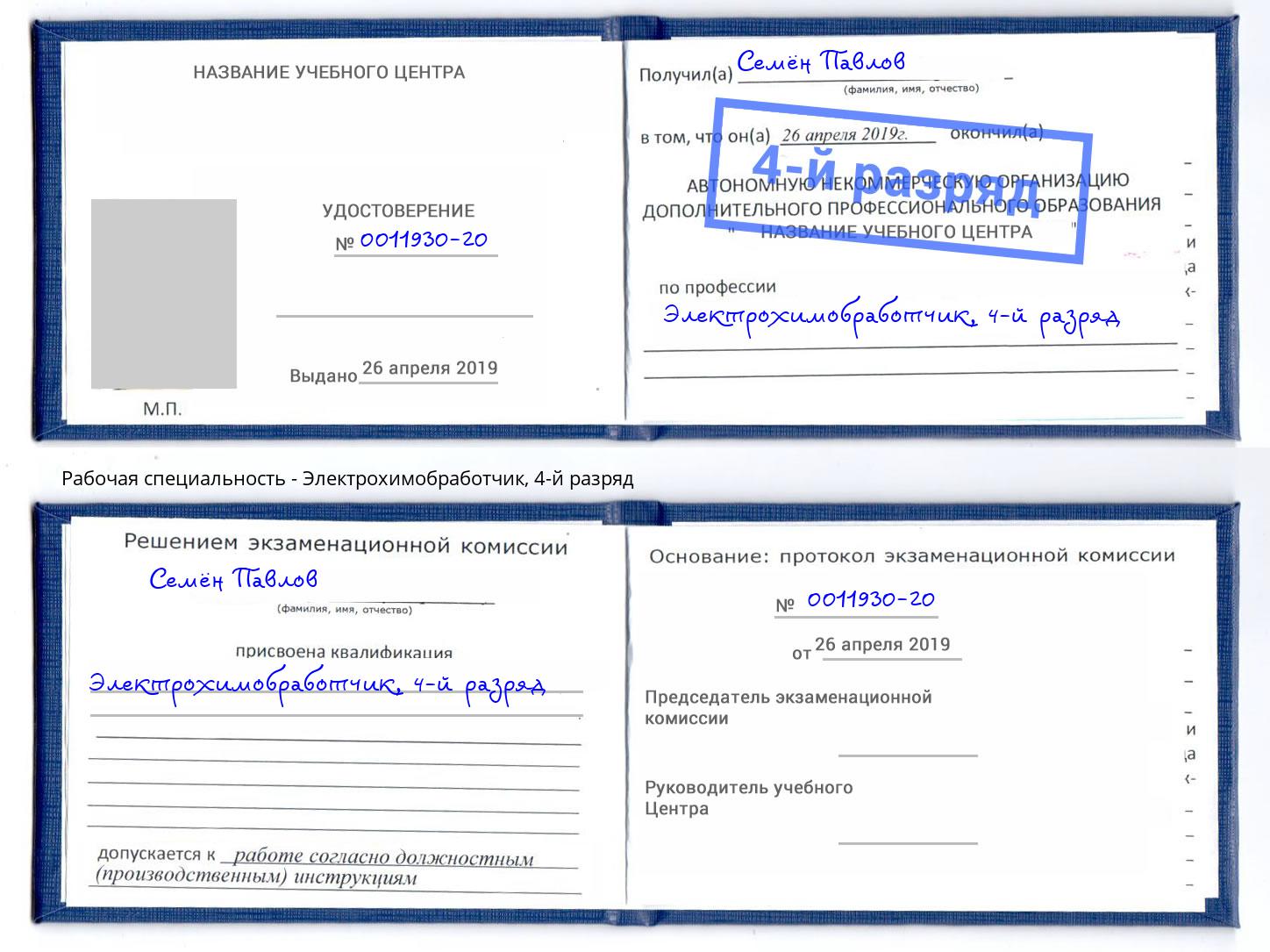 корочка 4-й разряд Электрохимобработчик Новоуральск