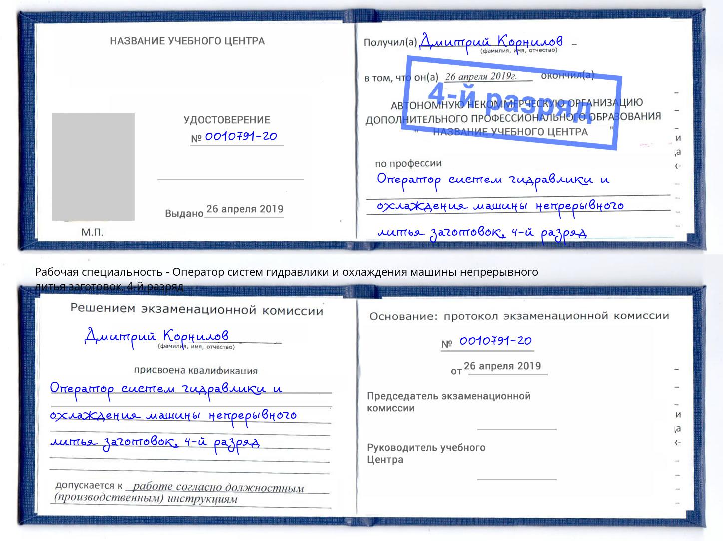 корочка 4-й разряд Оператор систем гидравлики и охлаждения машины непрерывного литья заготовок Новоуральск