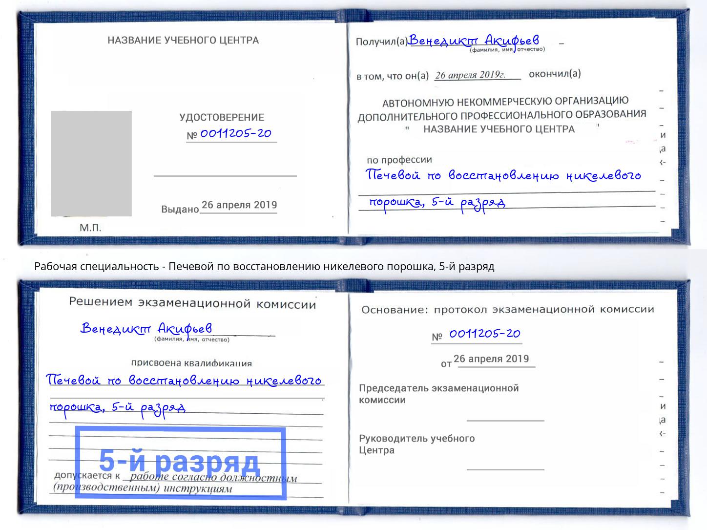 корочка 5-й разряд Печевой по восстановлению никелевого порошка Новоуральск