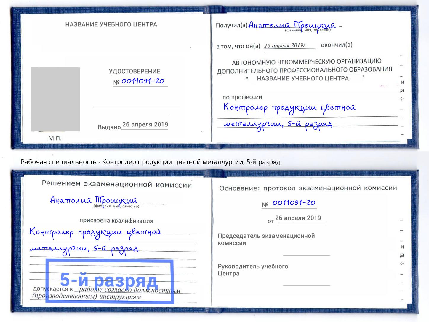 корочка 5-й разряд Контролер продукции цветной металлургии Новоуральск