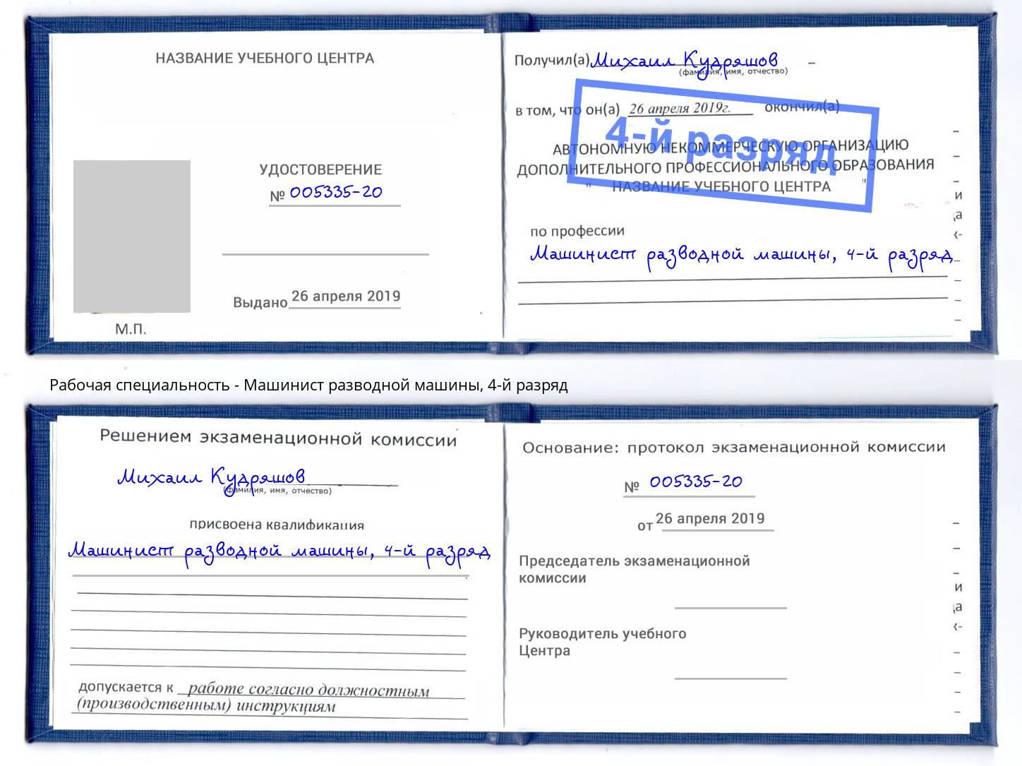 корочка 4-й разряд Машинист разводной машины Новоуральск