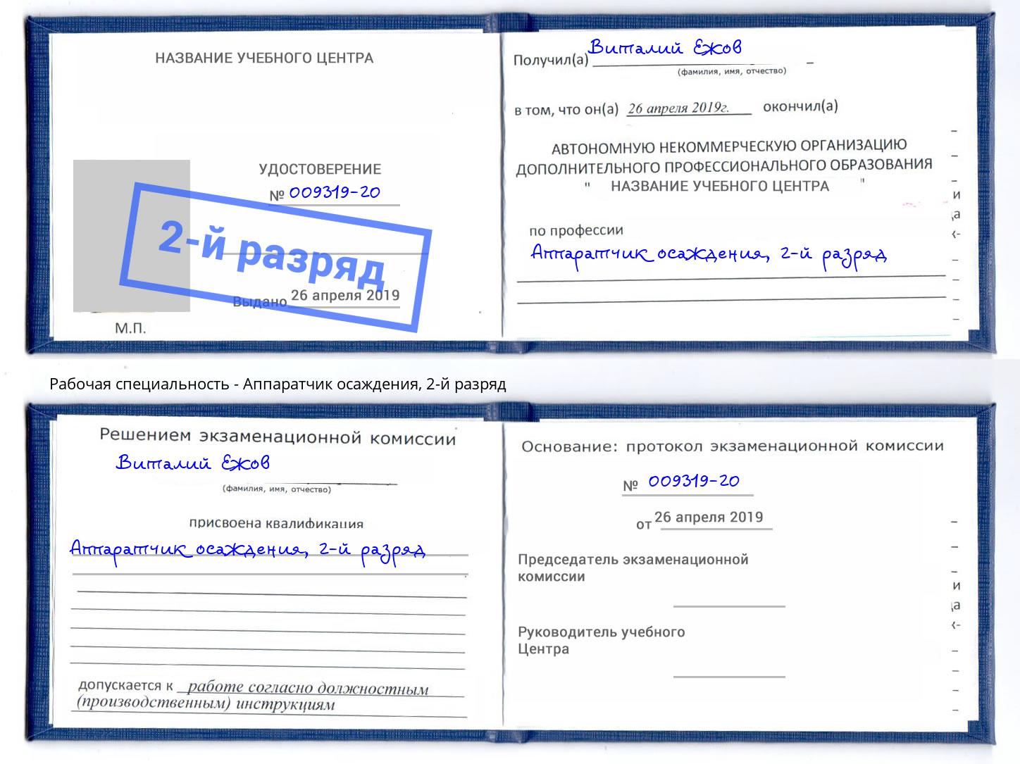 корочка 2-й разряд Аппаратчик осаждения Новоуральск