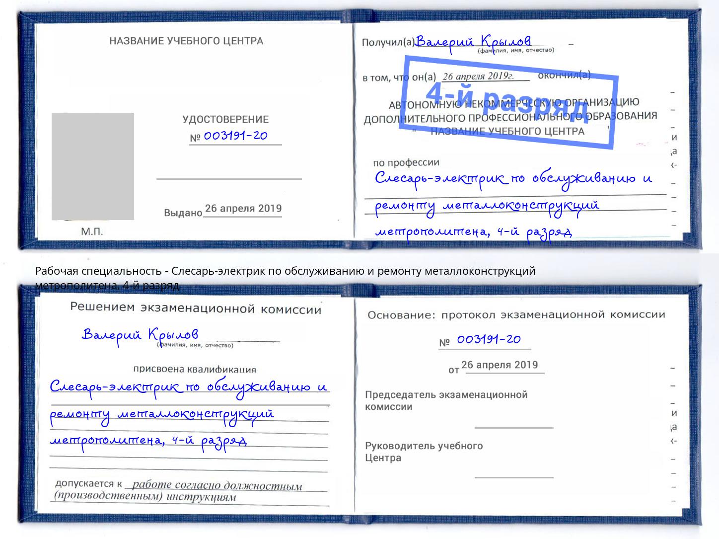 корочка 4-й разряд Слесарь-электрик по обслуживанию и ремонту металлоконструкций метрополитена Новоуральск