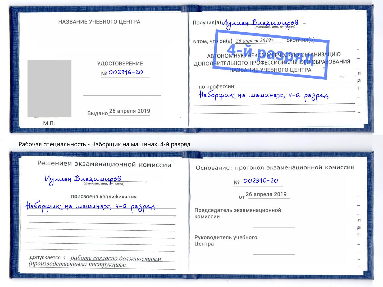 корочка 4-й разряд Наборщик на машинах Новоуральск