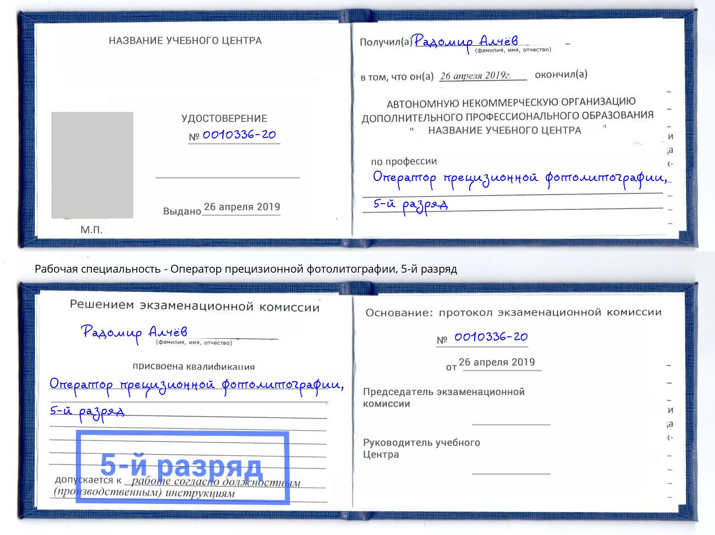 корочка 5-й разряд Оператор прецизионной фотолитографии Новоуральск