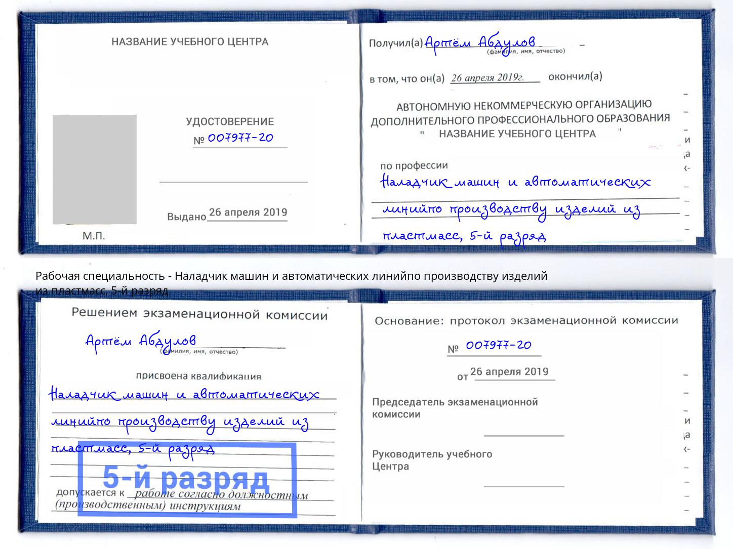 корочка 5-й разряд Наладчик машин и автоматических линийпо производству изделий из пластмасс Новоуральск