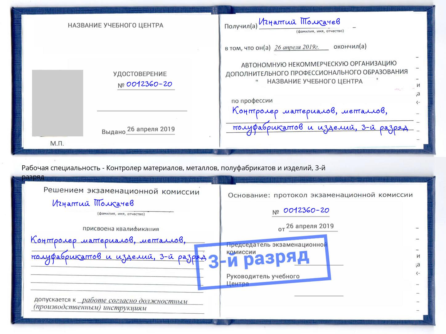 корочка 3-й разряд Контролер материалов, металлов, полуфабрикатов и изделий Новоуральск