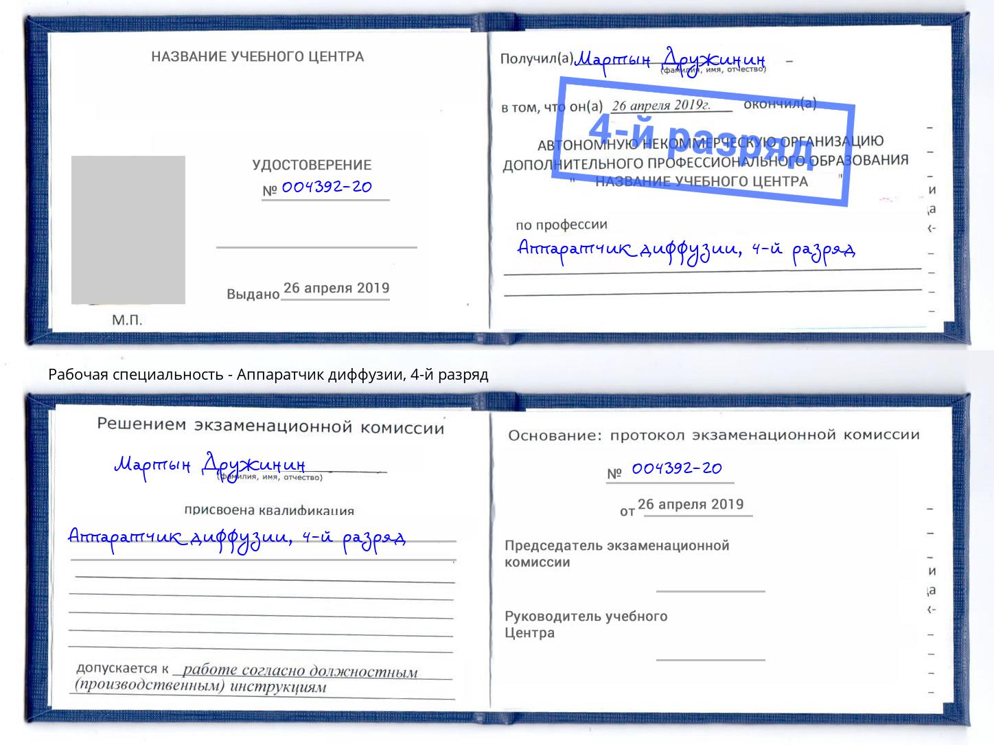 корочка 4-й разряд Аппаратчик диффузии Новоуральск