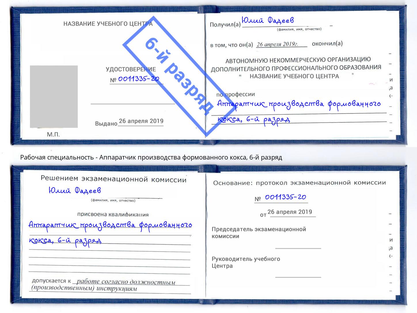 корочка 6-й разряд Аппаратчик производства формованного кокса Новоуральск