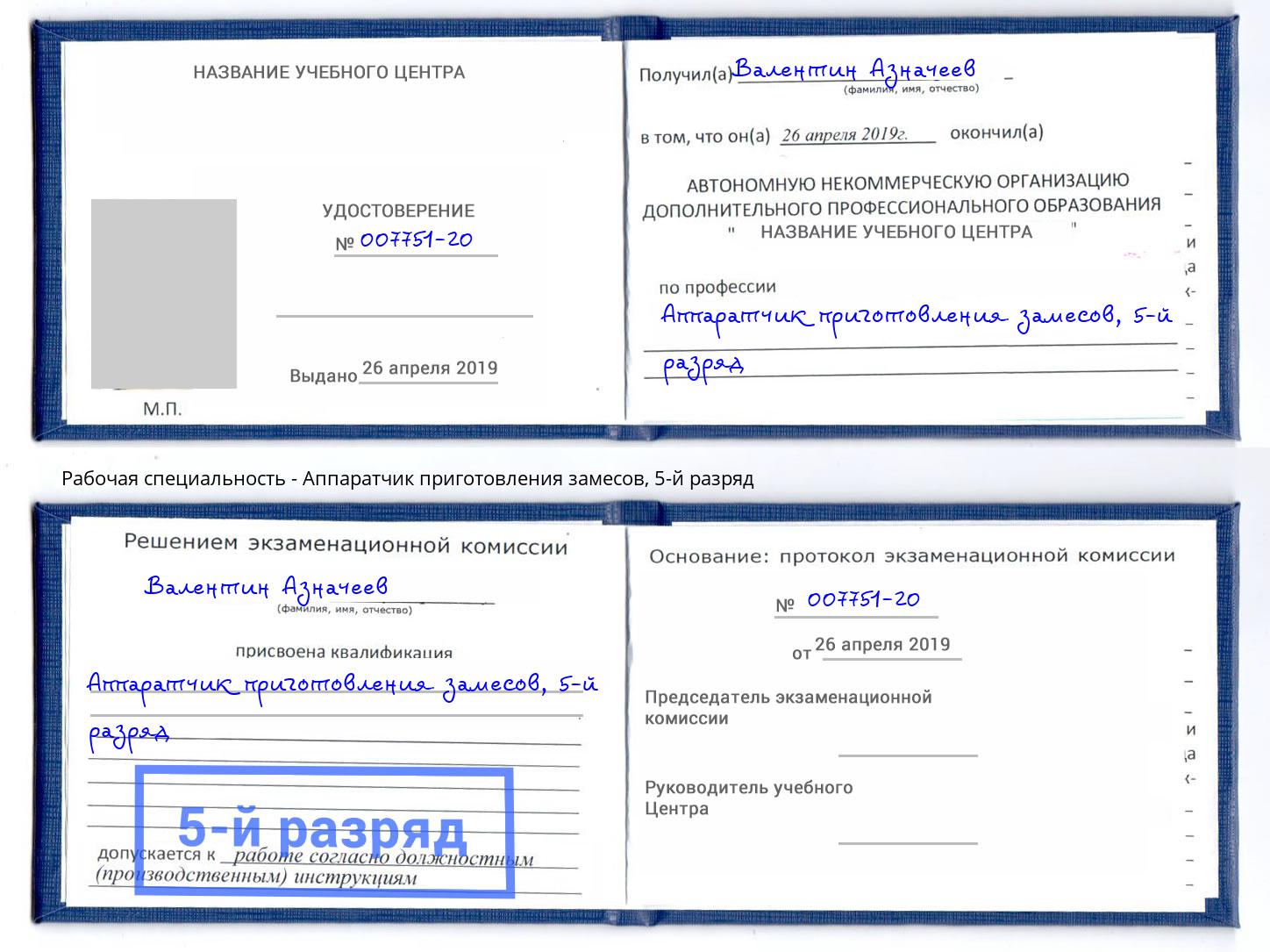 корочка 5-й разряд Аппаратчик приготовления замесов Новоуральск