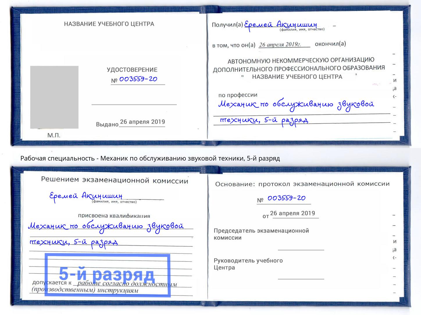 корочка 5-й разряд Механик по обслуживанию звуковой техники Новоуральск