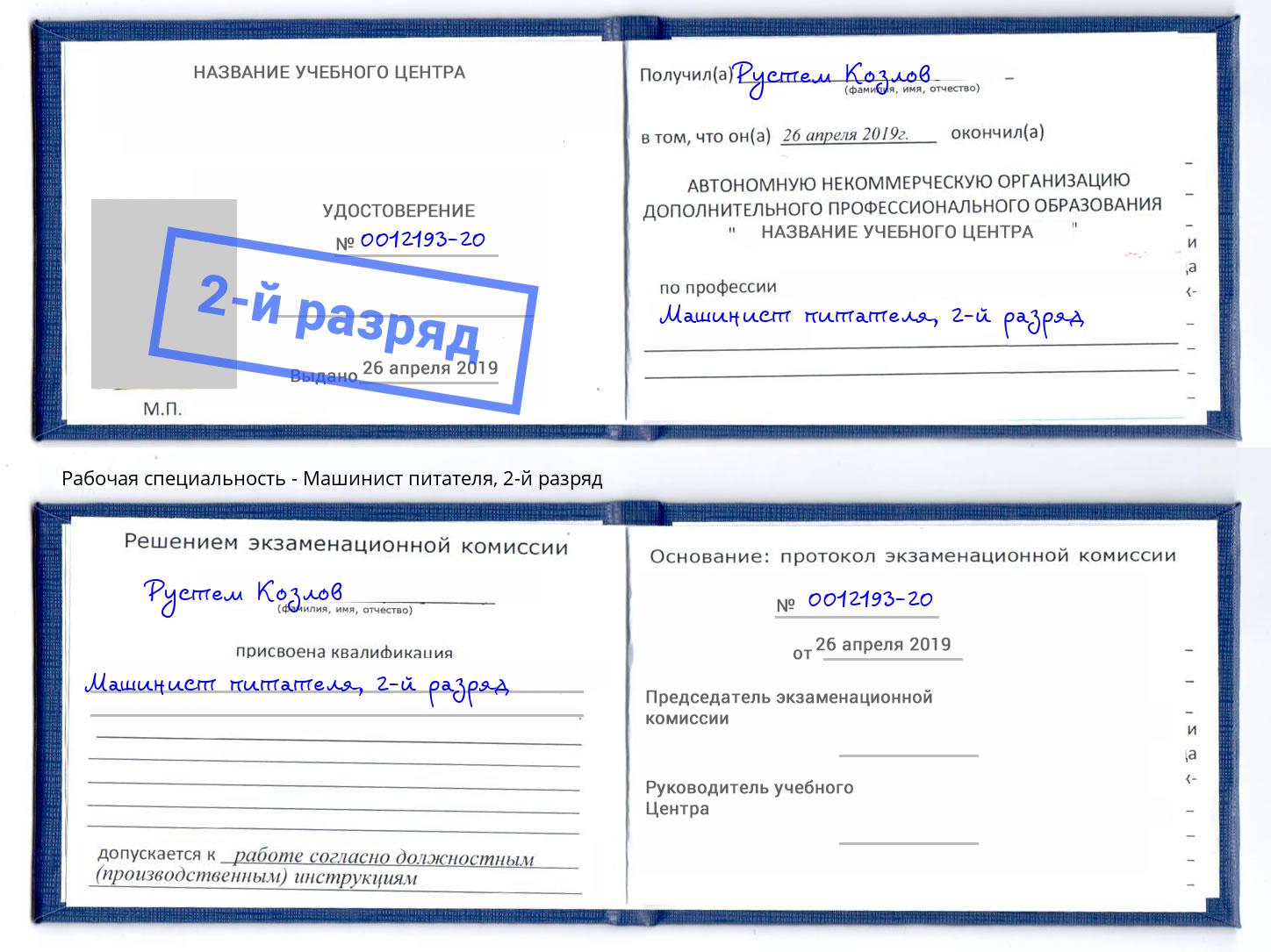 корочка 2-й разряд Машинист питателя Новоуральск