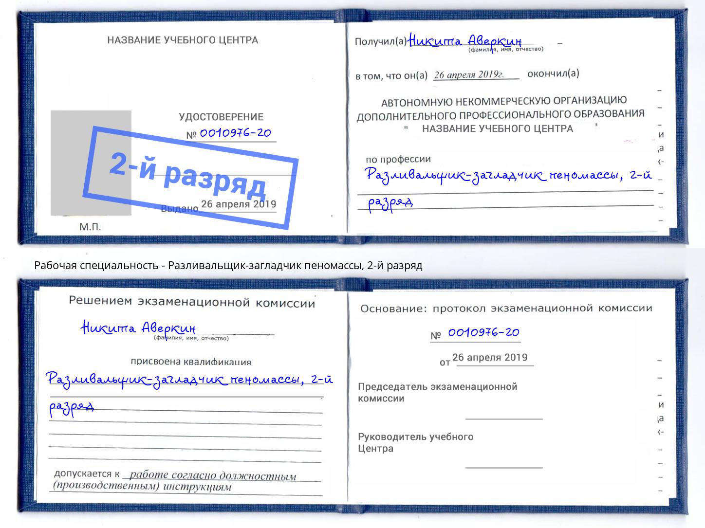 корочка 2-й разряд Разливальщик-загладчик пеномассы Новоуральск
