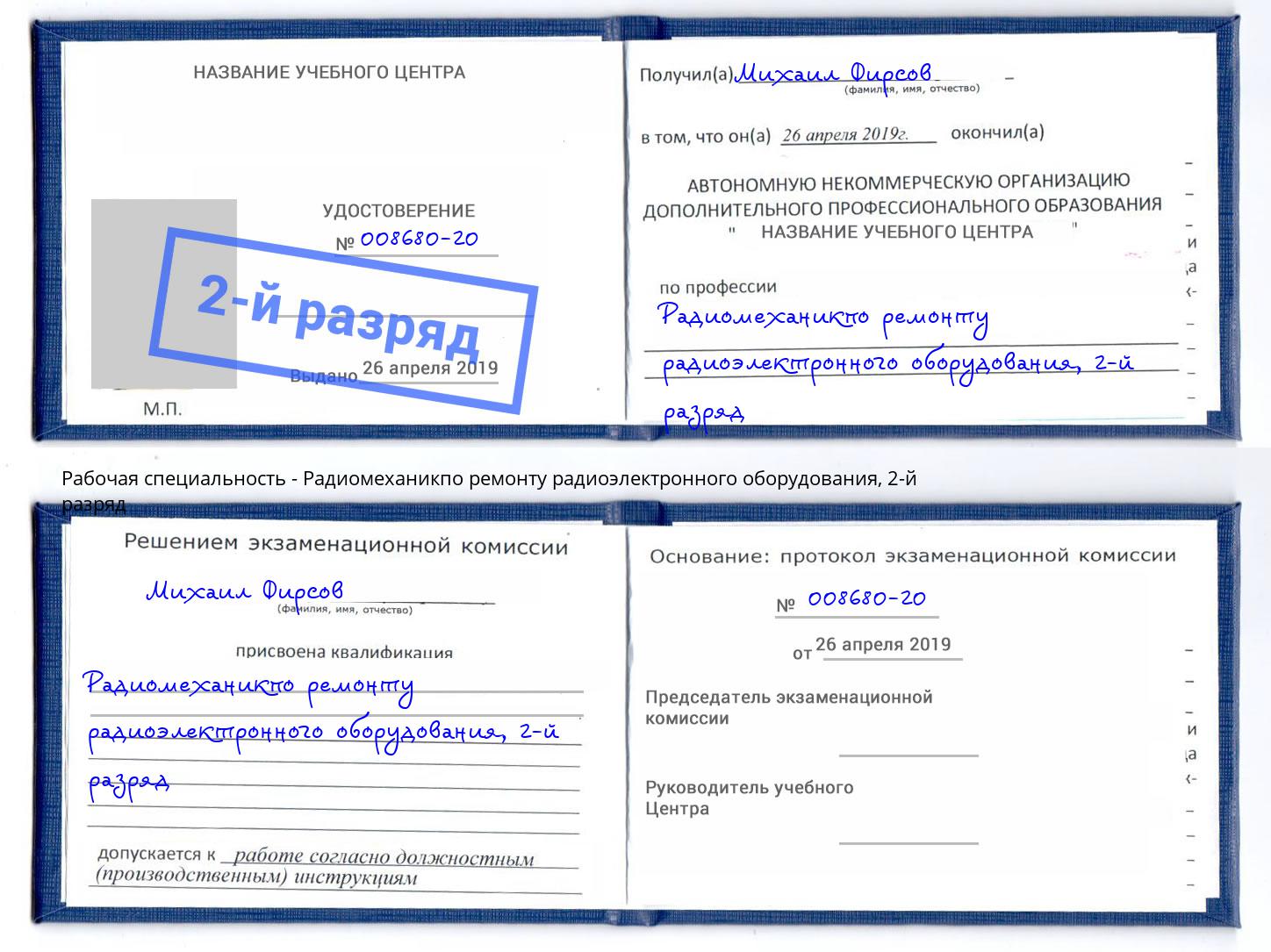корочка 2-й разряд Радиомеханикпо ремонту радиоэлектронного оборудования Новоуральск