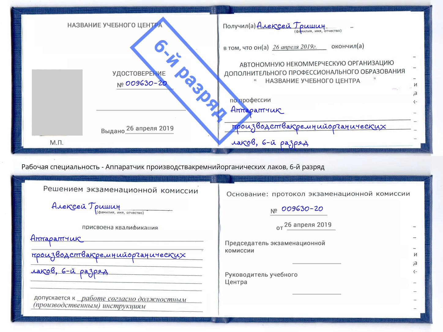 корочка 6-й разряд Аппаратчик производствакремнийорганических лаков Новоуральск