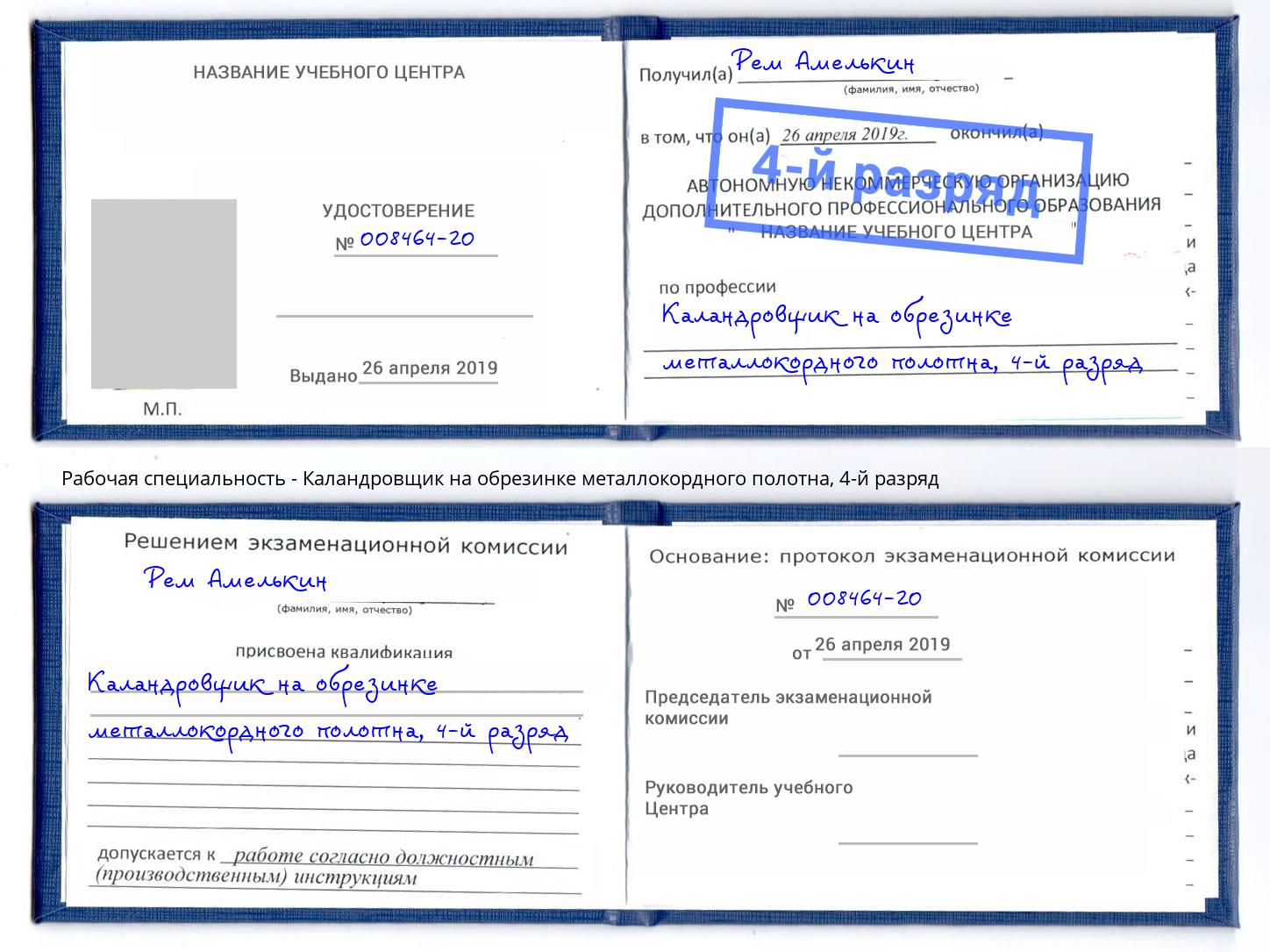 корочка 4-й разряд Каландровщик на обрезинке металлокордного полотна Новоуральск