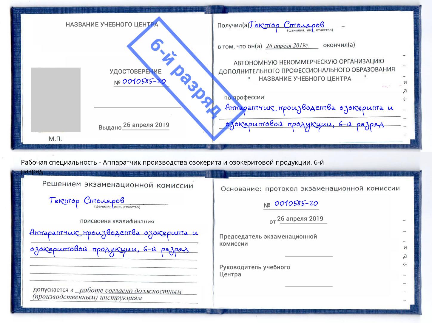 корочка 6-й разряд Аппаратчик производства озокерита и озокеритовой продукции Новоуральск