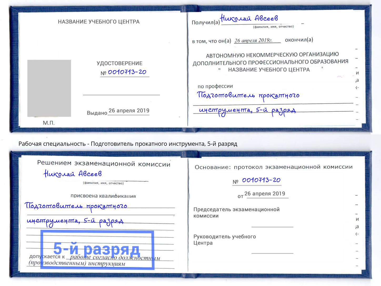 корочка 5-й разряд Подготовитель прокатного инструмента Новоуральск