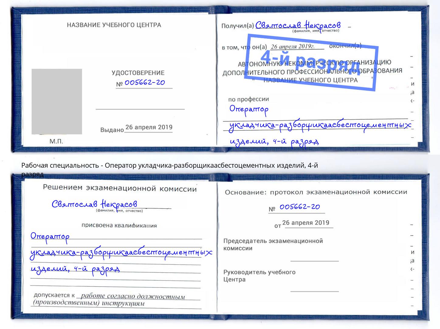 корочка 4-й разряд Оператор укладчика-разборщикаасбестоцементных изделий Новоуральск
