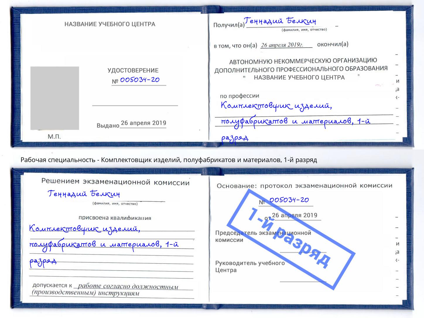 корочка 1-й разряд Комплектовщик изделий, полуфабрикатов и материалов Новоуральск