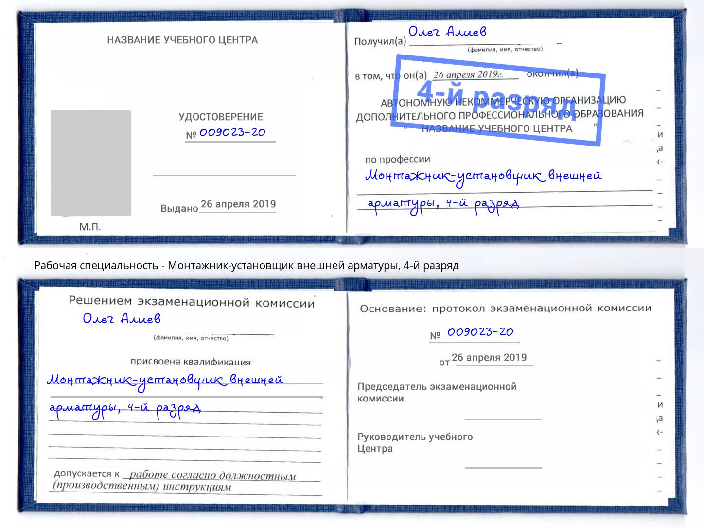 корочка 4-й разряд Монтажник-установщик внешней арматуры Новоуральск
