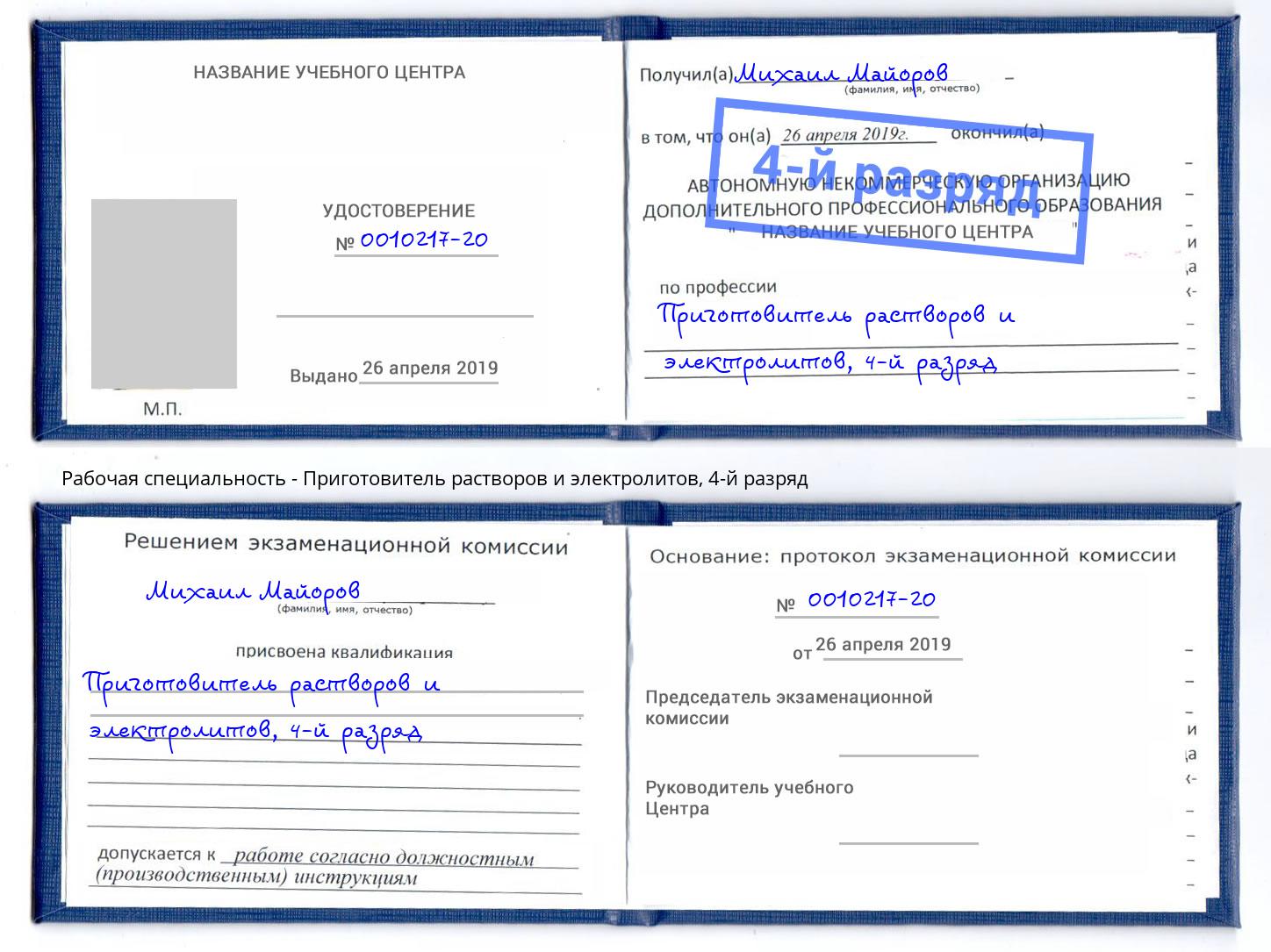 корочка 4-й разряд Приготовитель растворов и электролитов Новоуральск