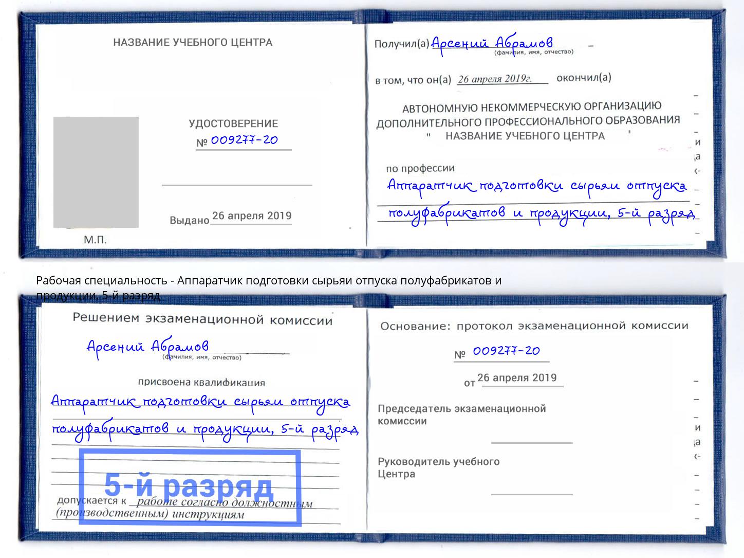 корочка 5-й разряд Аппаратчик подготовки сырьяи отпуска полуфабрикатов и продукции Новоуральск