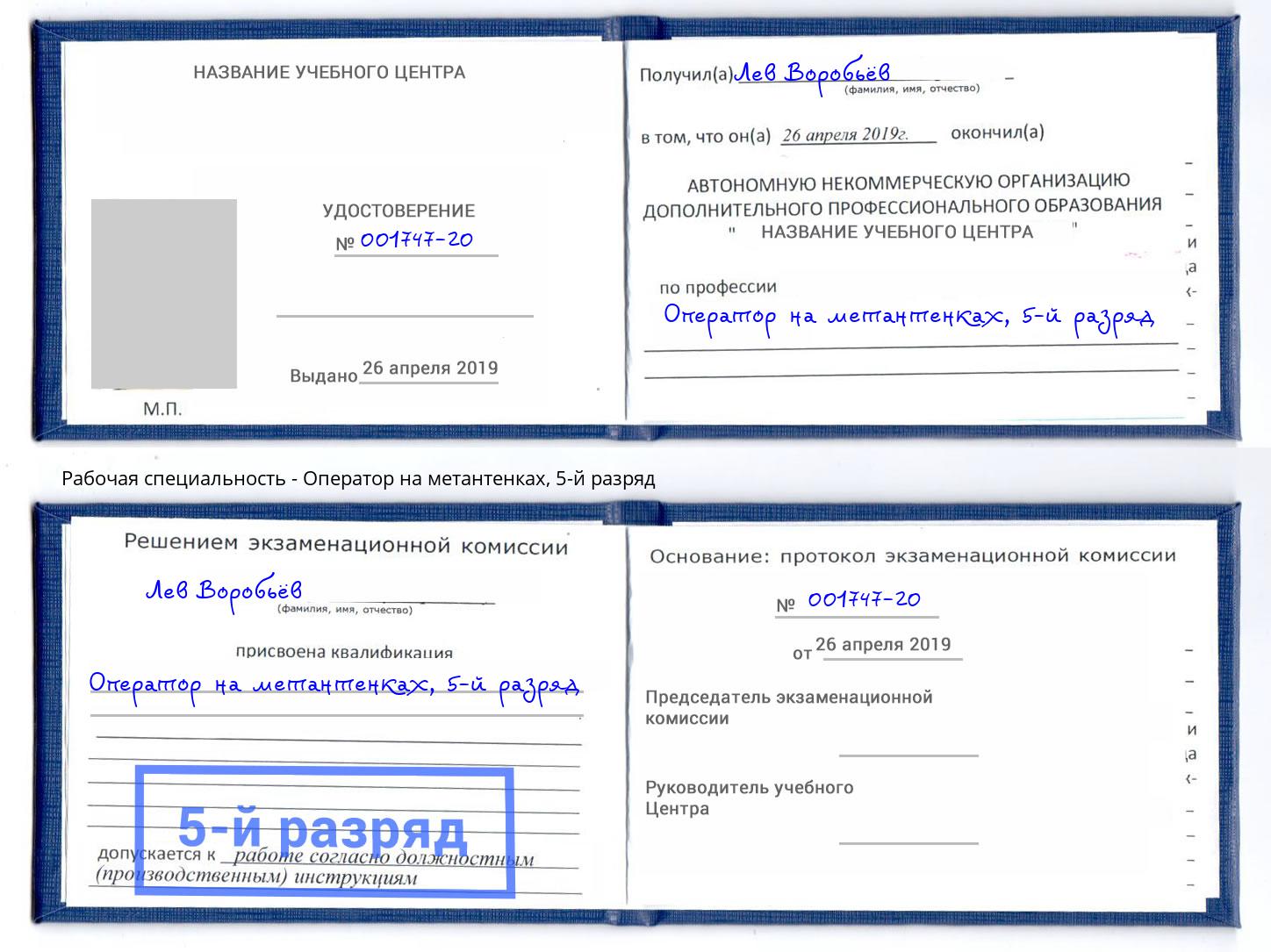 корочка 5-й разряд Оператор на метантенках Новоуральск