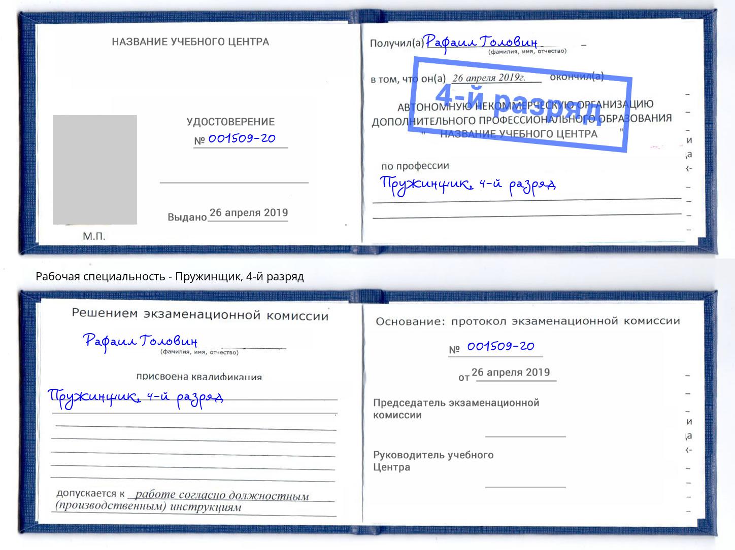 корочка 4-й разряд Пружинщик Новоуральск